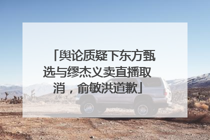 舆论质疑下东方甄选与缪杰义卖直播取消，俞敏洪道歉