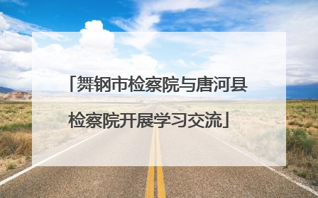 舞钢市检察院与唐河县检察院开展学习交流