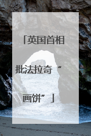 英国首相批法拉奇“画饼”