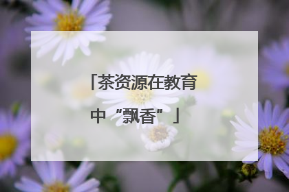 茶资源在教育中“飘香”