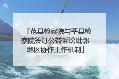 范县检察院与莘县检察院签订公益诉讼毗邻地区协作工作机制