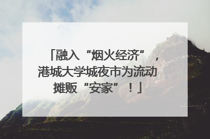 融入“烟火经济”，港城大学城夜市为流动摊贩“安家”！