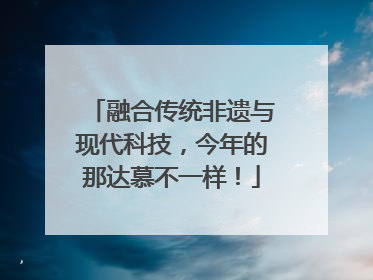 融合传统非遗与现代科技，今年的那达慕不一样！