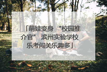萌娃变身 “校园推介官” 滨州实验学校乐考闯关乐趣多