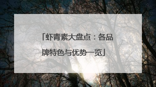 虾青素大盘点：各品牌特色与优势一览