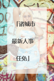 诸城市最新人事任免