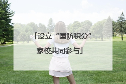 设立“国防积分” 家校共同参与
