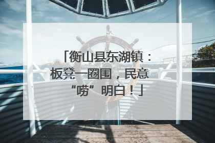 衡山县东湖镇：板凳一圈围，民意“唠”明白！