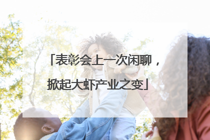 表彰会上一次闲聊，掀起大虾产业之变