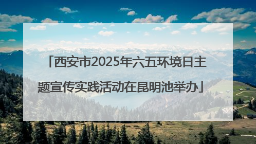 西安市2025年六五环境日主题宣传实践活动在昆明池举办