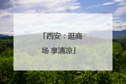 西安：逛商场 享清凉