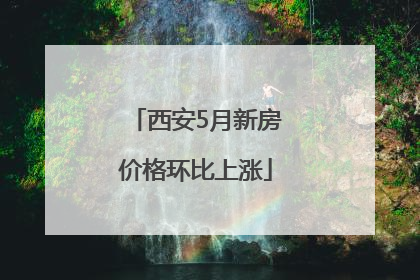 西安5月新房价格环比上涨