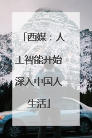 西媒：人工智能开始深入中国人生活