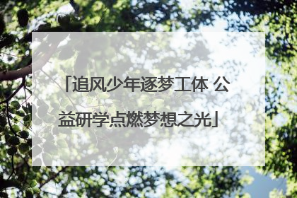 追风少年逐梦工体 公益研学点燃梦想之光