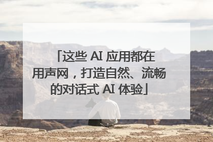 这些 AI 应用都在用声网，打造自然、流畅的对话式 AI 体验