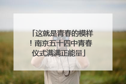 这就是青春的模样！南京五十四中青春仪式满满正能量