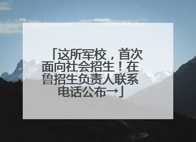这所军校，首次面向社会招生！在鲁招生负责人联系电话公布→