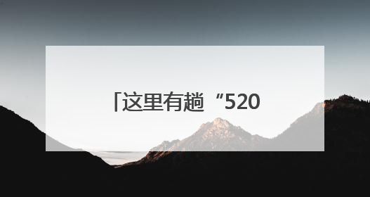 这里有趟“520”路婚庆公交车
