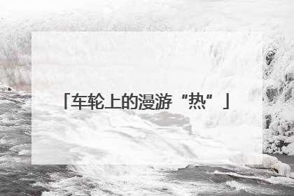车轮上的漫游“热”