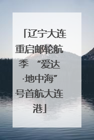 辽宁大连重启邮轮航季 “爱达·地中海”号首航大连港