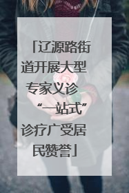 辽源路街道开展大型专家义诊 “一站式”诊疗广受居民赞誉