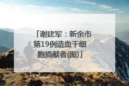 谢建军：新余市第19例造血干细胞捐献者(图)