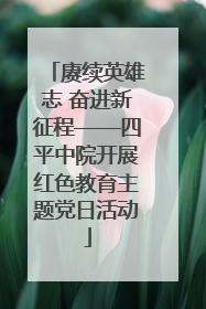 赓续英雄志 奋进新征程——四平中院开展红色教育主题党日活动