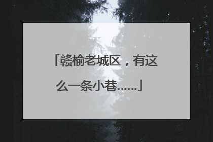 赣榆老城区，有这么一条小巷……