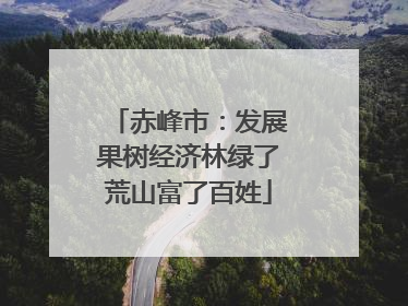 赤峰市：发展果树经济林绿了荒山富了百姓
