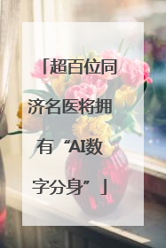 超百位同济名医将拥有“AI数字分身”