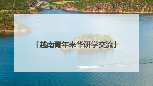 越南青年来华研学交流