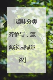 趣味分类齐参与，瀛海家园绿意浓