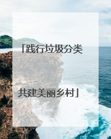 践行垃圾分类 共建美丽乡村