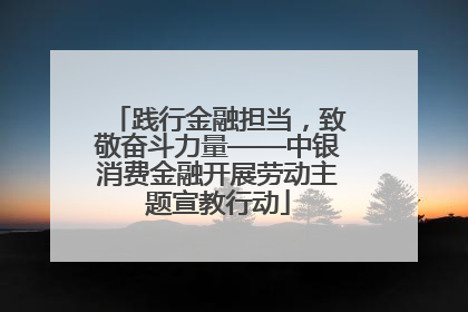 践行金融担当，致敬奋斗力量——中银消费金融开展劳动主题宣教行动