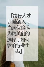 跨行人才加速涌入，当卖保险成为精英们的选择，如何影响行业生态
