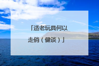 适老玩具何以走俏（健谈）
