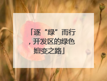 逐“绿”而行，开发区的绿色嬗变之路