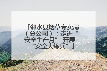 邻水县烟草专卖局（分公司）：走进“安全生产月” 开展“安全大练兵”