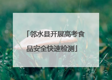 邻水县开展高考食品安全快速检测