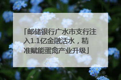 邮储银行广水市支行注入1.1亿金融活水，精准赋能蛋禽产业升级