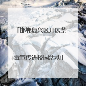 邯郸复兴区开展禁毒宣传进校园活动