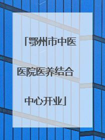鄂州市中医医院医养结合中心开业