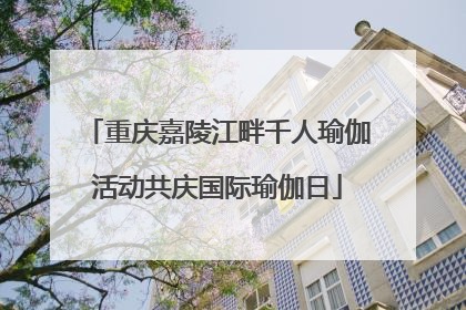 重庆嘉陵江畔千人瑜伽活动共庆国际瑜伽日