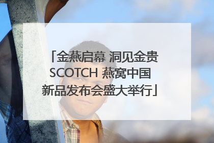 金燕启幕 洞见金贵 SCOTCH 燕窝中国新品发布会盛大举行