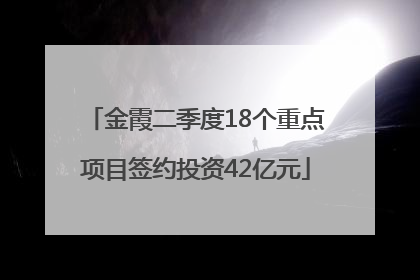 金霞二季度18个重点项目签约投资42亿元