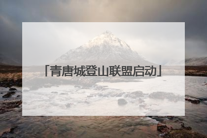 青唐城登山联盟启动