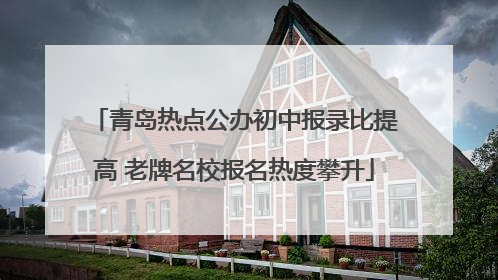 青岛热点公办初中报录比提高 老牌名校报名热度攀升