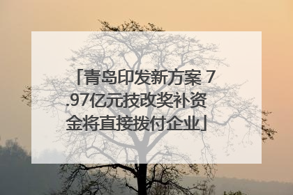 青岛印发新方案 7.97亿元技改奖补资金将直接拨付企业