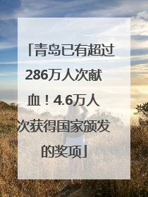 青岛已有超过286万人次献血!4.6万人次获得国家颁发的奖项