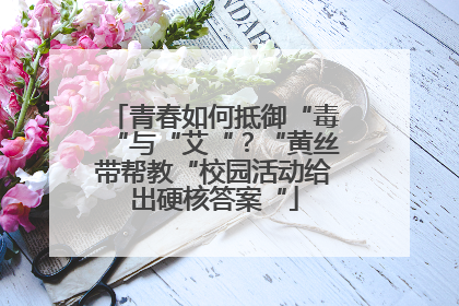 青春如何抵御“毒“与“艾“？“黄丝带帮教“校园活动给出硬核答案“